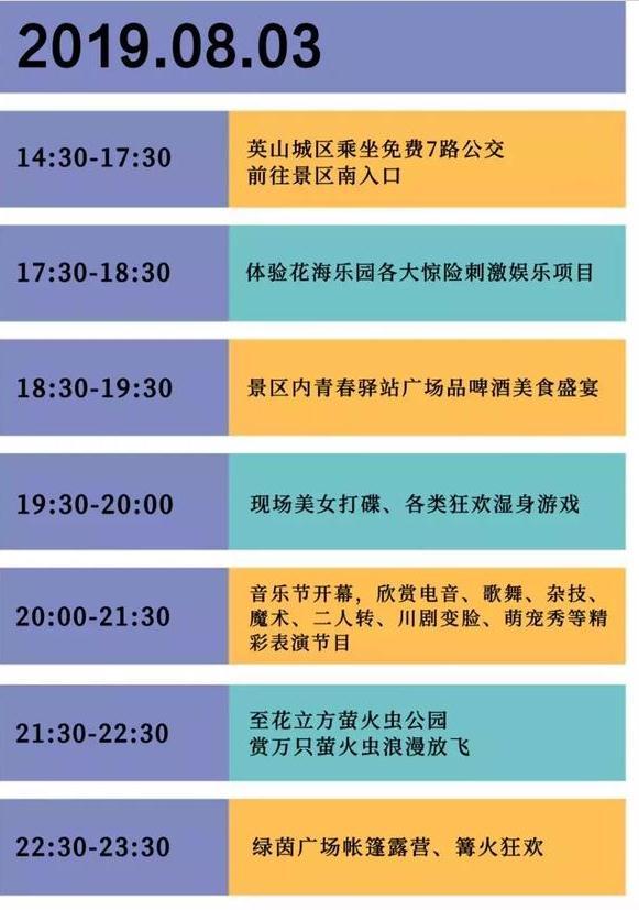 2019英山四季花海萤火虫啤酒音乐节攻略