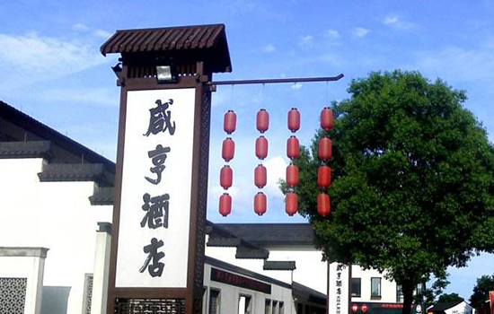 绍兴有哪些老字号 绍兴老字号