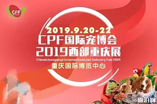 2019CPF国际宠博会重庆时间+门票 2019CPF国际宠博会重庆时间+门票