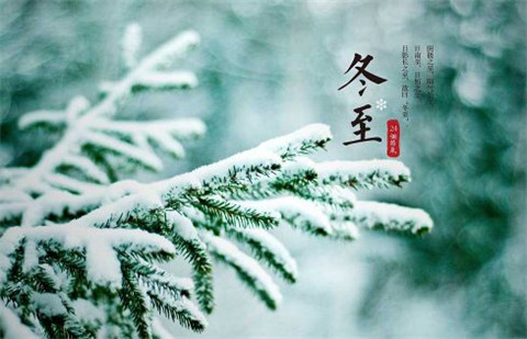 冬至和立冬的区别 冬至是什么意思