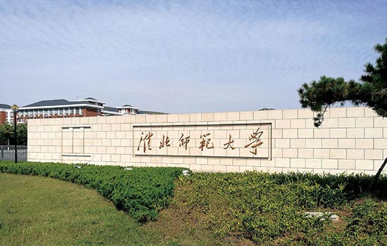 淮北有哪些大学