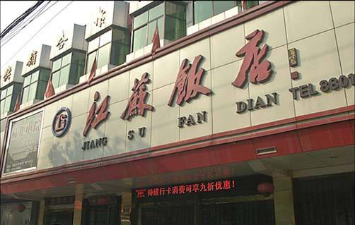 江苏有哪些老字号  江苏老字号
