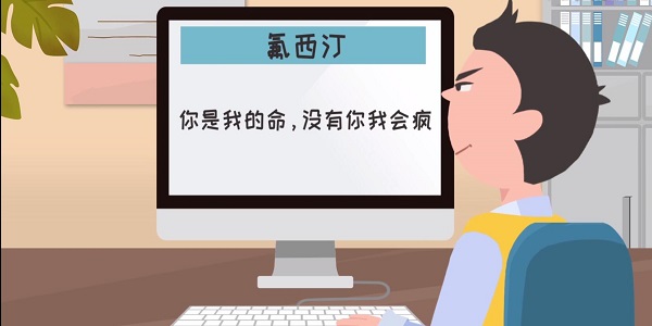 氟西汀什么意思 氟西汀的含义
