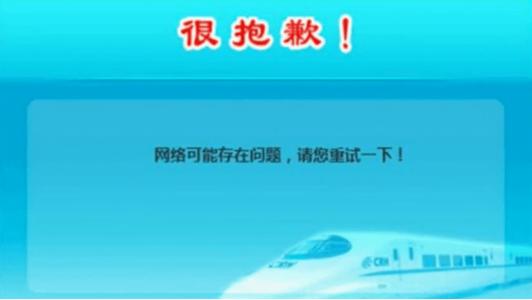 12306崩了