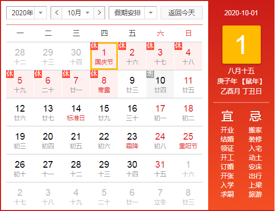 2020年国庆节中秋节放假安排