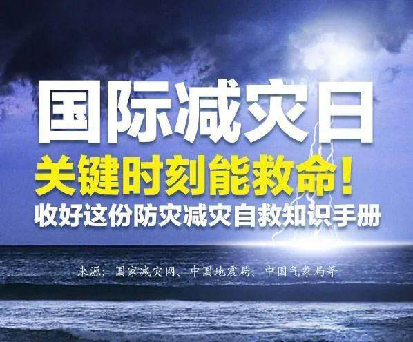 国际减灾日“提高灾害风险治理能力”