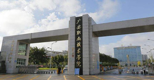 广安职业技术学院怎么样