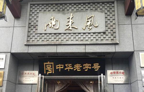 徐州有哪些老字号 徐州老字号