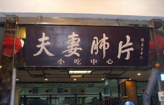 成都有哪些老字号 成都老字号