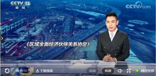 正式签署！全球最大自贸协定达成