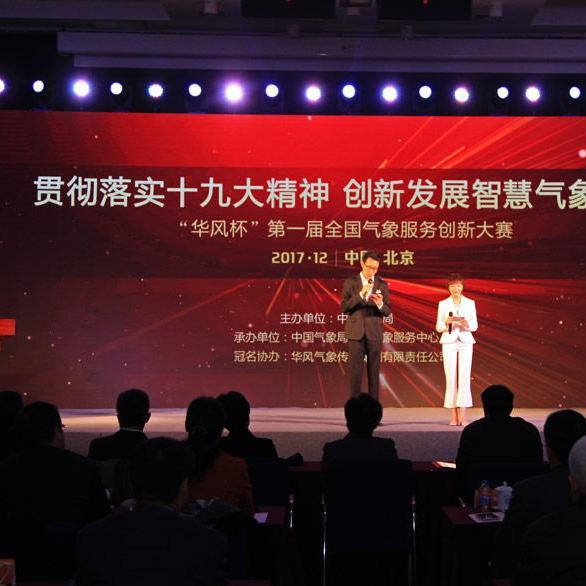 第一届全国气象服务创新大赛在京举行 一起来看看