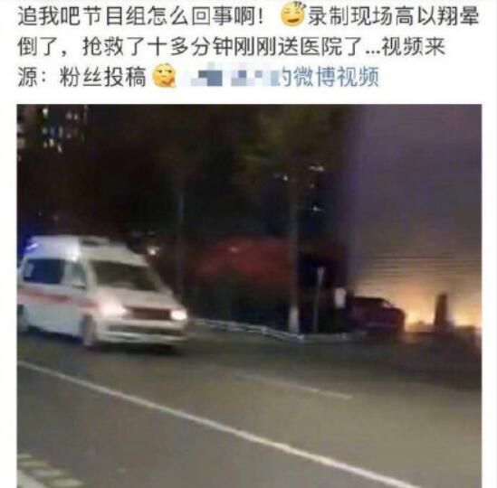 高以翔怎么了 网曝高以翔录节目晕倒猝死是真的吗