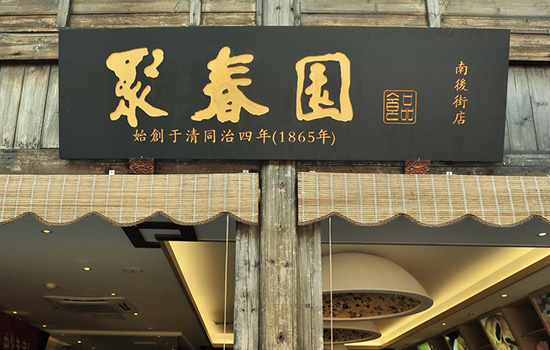 福州有哪些老字号 福州老字号