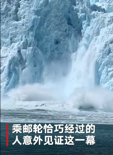 阿拉斯加冰川倒塌现场：5层楼高落水激起巨大水花