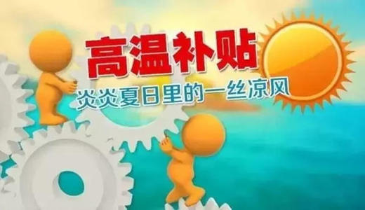 高温补贴