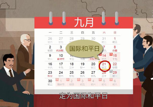 国际和平日的由来 国际和平日是几月几日