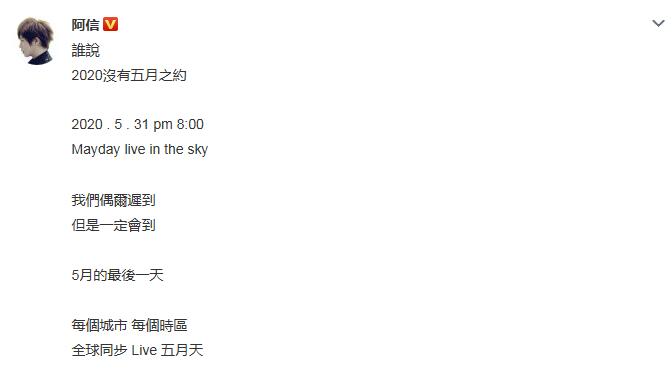 阿信公布五月天线上演唱会 五月天线上演唱会时间是什么时候