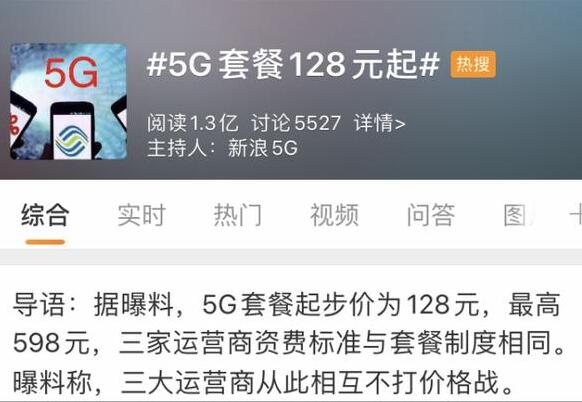 5G套餐起步价出炉是怎么回事 5G套餐多少钱起步
