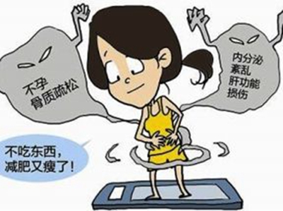 女性长期节食减肥的后果