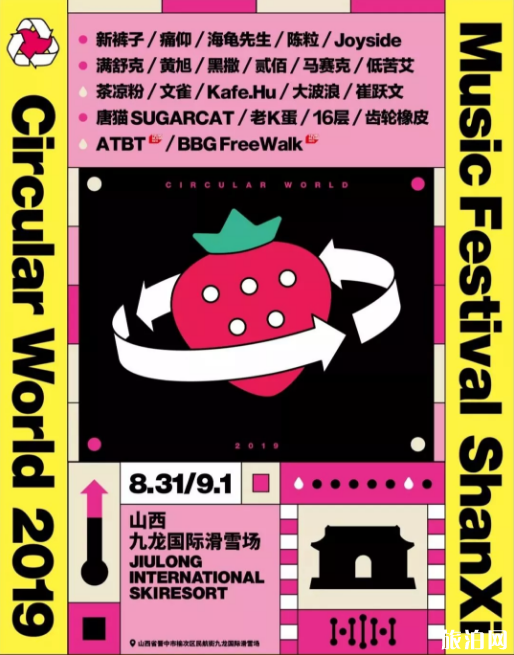 山西草莓音乐节2019时间表+交通攻略