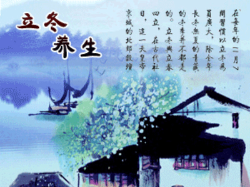 立冬养生 如何增强对寒冷的抗御能力 你了解过吗