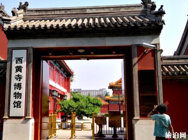 西黄寺博物馆开放时间 西黄寺博物馆开馆时间和闭馆时间 西黄寺博物馆开放时间 西黄寺博物馆开馆时间和闭馆时间