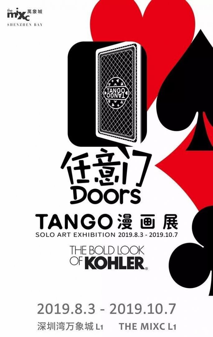 2019深圳Tango任意门巡展举办时间+地点+展览看点