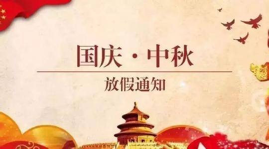 2020国庆节放假通知