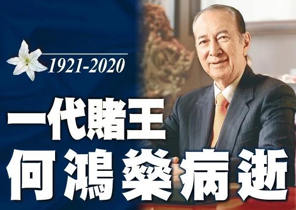 何鸿燊去世是怎么回事 赌王何鸿燊去世享年98岁