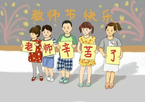 今日教师节