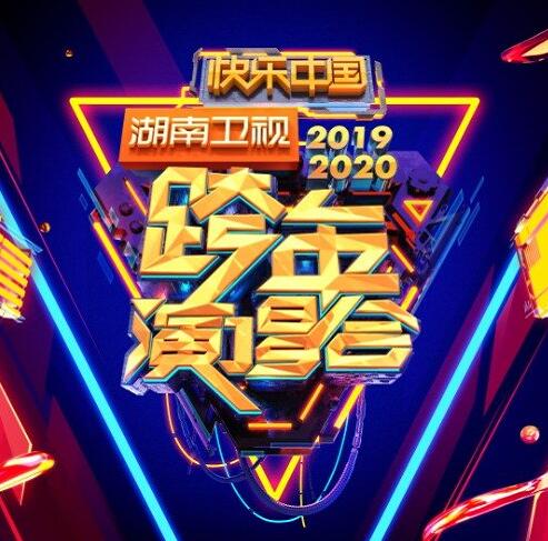 湖南卫视跨年官宣阵容 湖南卫视跨年阵容都有谁