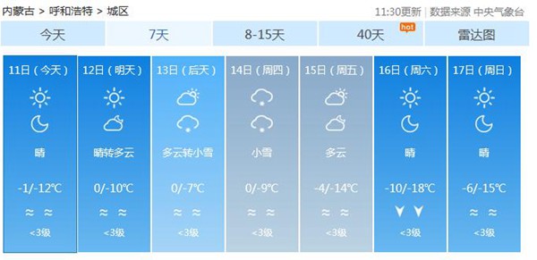 内蒙古13日起多地将迎今冬初雪 呼和浩特等地有中雪