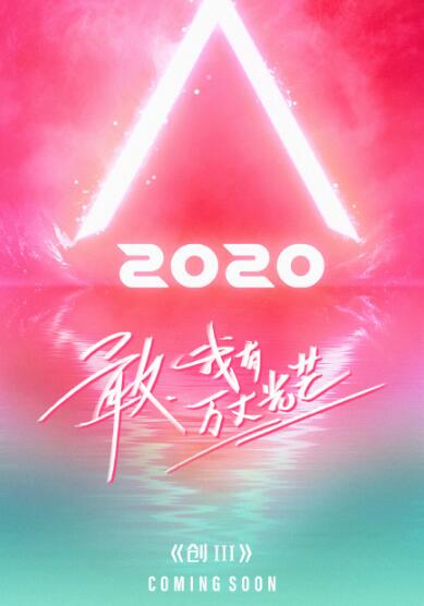 创造营2020官宣是怎么回事 创造营2020导师有鹿晗黄子韬
