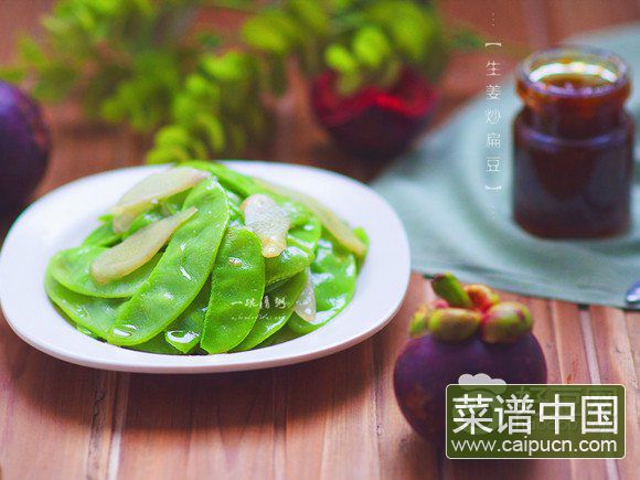 生姜炒扁豆