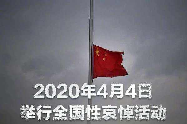 全中国默哀三分钟