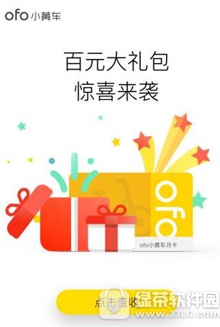 ofo百元大礼包怎么获得 ofo小黄车百元大礼包领取方法