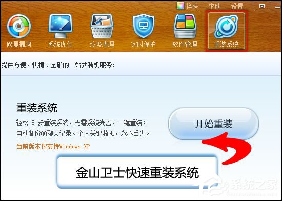 金山卫士怎么重装系统？金山卫士重装系统教程