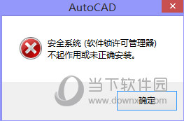 AutoCAD2020许可管理器不起作用或未正确安装怎么解决