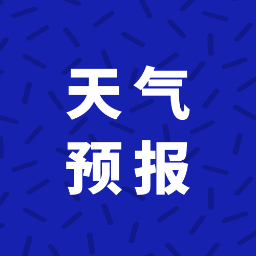 天气 预报.png