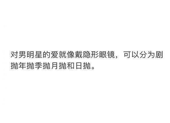 隐形眼镜式追星是怎么回事 隐形眼镜式追星是什么梗