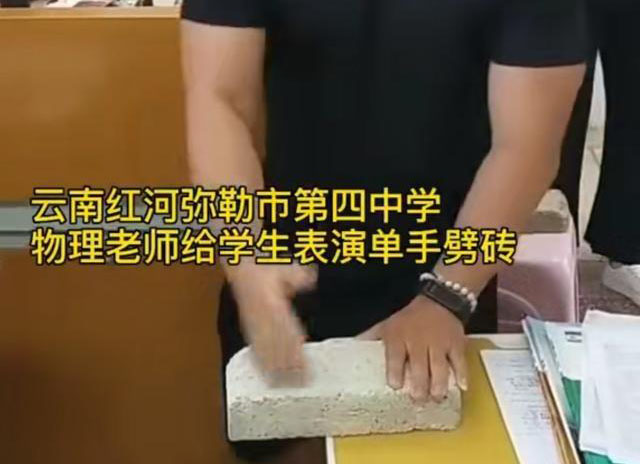 云南一物理老师徒手劈砖