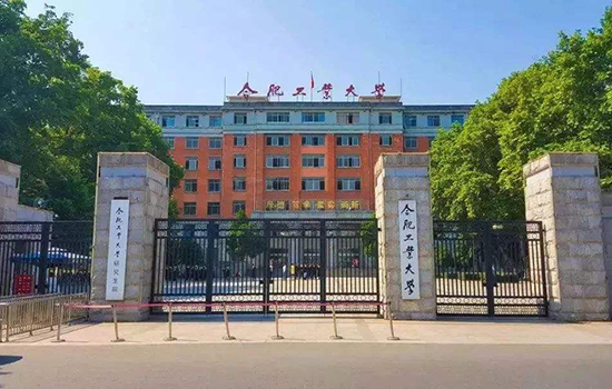 合肥工业大学有哪些历史
