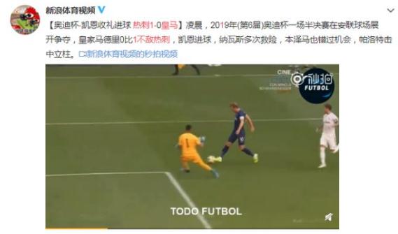 皇马0-1不敌热刺 凯恩带球突破为热刺立功