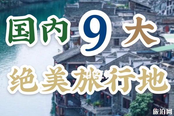 国内有哪些小众旅游地值得去