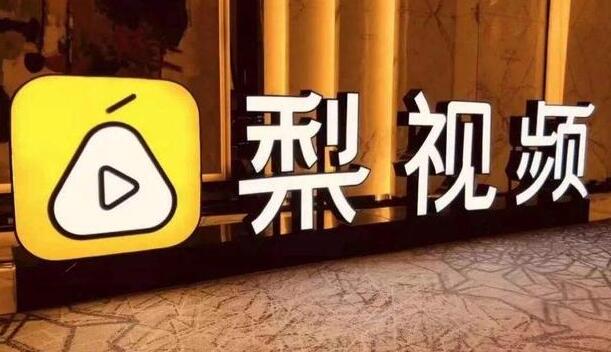 梨视频APP全网下架是怎么回事 梨视频APP全网下架幕后原因