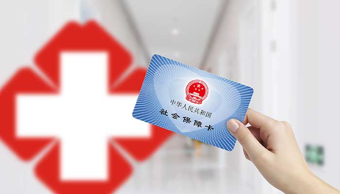 社保断交有什么影响 社保断交五年了怎么办