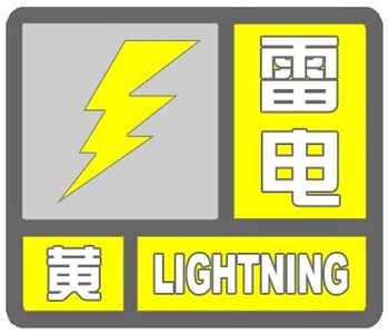 注意！北京发布雷电黄色预警信号 山区或现小冰雹