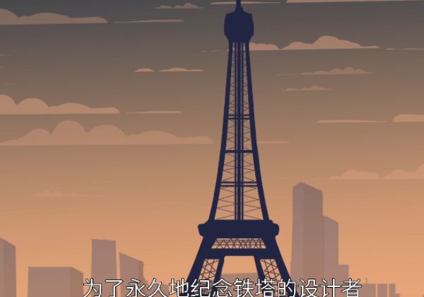 埃菲尔铁塔是以什么命名的