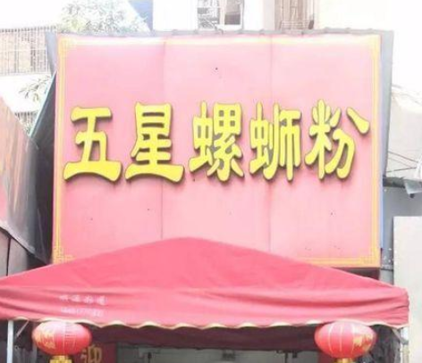 柳州螺蛳粉哪家最正宗?