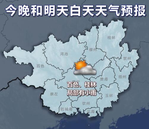 明天白天全区大部多云 气温下降需添衣